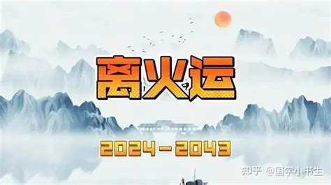 九运 2024|离火九运 